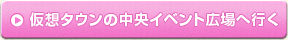 仮想タウンの中央イベント広場へ行く