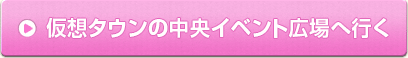 仮想タウンの中央イベント広場へ行く