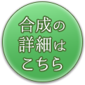 合成の詳細はこちら