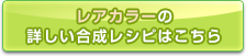 レアカラーの合成レシピはこちら