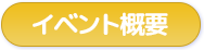 イベント概要