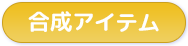 合成アイテム