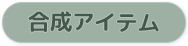 合成アイテム