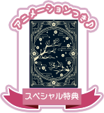 SP特典の受け取りはこちら