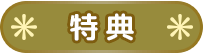 特典
