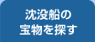 沈没船の財宝を探す