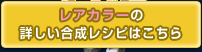 レアカラーの
詳しい合成レシピはこちら