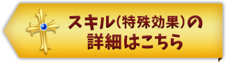 スキル（特殊効果）の詳細はこちら