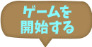 ゲームを開始する