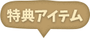 特典アイテム