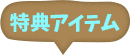 特典アイテム