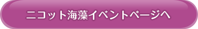 ニコッと海藻のページへ行く