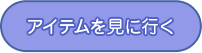 アイテムを見に行く