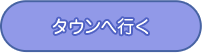 タウンに行く
