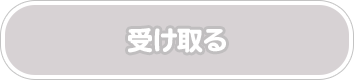 条件未達成