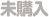未購入