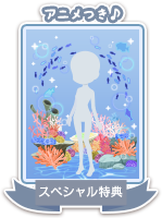 SP特典の受け取りはこちら