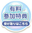 受け取りはこちら