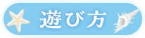 遊び方
