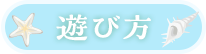 遊び方