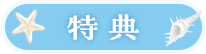 特典