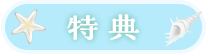 特典