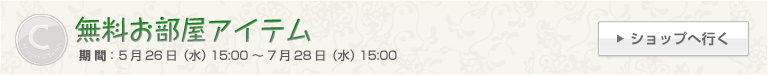 無料お部屋アイテム 期間：5月26日（水）15:00～7月28日（水）15:00