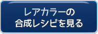 レアカラーの合成レシピはこちら