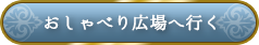 おしゃべり広場へ行く