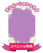 SP特典の受け取りはこちら