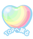 ページのトップへ戻る