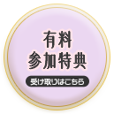 受け取りはこちら