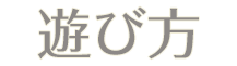 遊び方