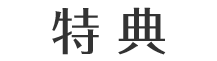 特典