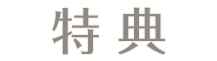 特典