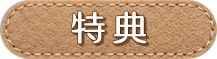 特典1