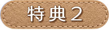 特典2
