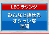 みんなと話せるオシャレな空間