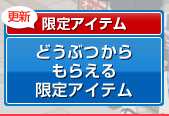 どうぶつからもらえる限定アイテム