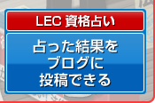 占った結果をブログに投稿できる