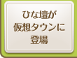 「ひな壇」が仮想タウンの中央イベント広場に登場