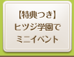 【特典つき】ヒツジ学園でミニイベント開催