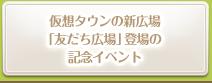 仮想タウンの新広場「友だち広場登場」