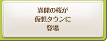 満開の桜が仮想タウンに登場