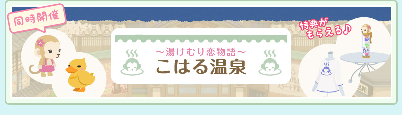 ～湯けむり恋温泉～こはる温泉