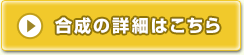 合成の詳細はこちら