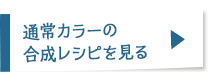 通常カラーの合成レシピはこちら