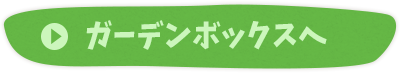 ガーデンボックスへ