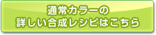 通常カラーの合成レシピはこちら