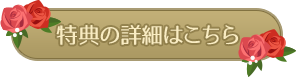 特典の詳細はこちら